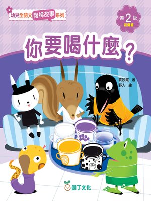 cover image of 幼兒全語文階梯故事系列 第2級（初階篇）（含活動冊）